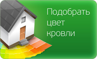 Подобрать цвет кровли
